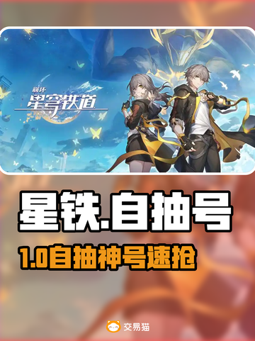 星铁自抽号0元购？💥速抢！截图1