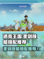 洛克王国💥圣剑技能搭配推荐来啦！🔥