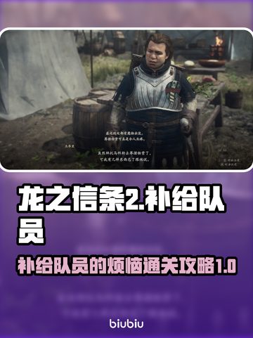 龙之信条2🔥补给队员的烦恼通关秘籍🎉截图1