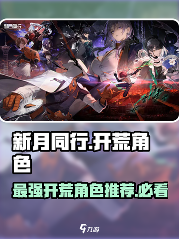 新月同行🔥开荒必选角色大曝光！新手必看👇截图1