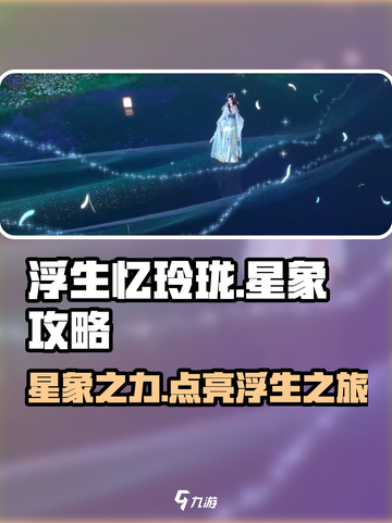 浮生忆玲珑⭐星象攻略：揭秘游戏隐藏秘密！截图1