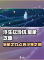 浮生忆玲珑⭐星象攻略：揭秘游戏隐藏秘密！