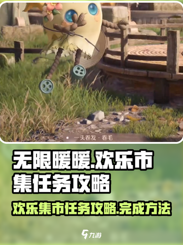 无限暖暖来吧！💥欢乐市集任务攻略🎉截图1