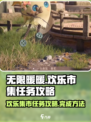 无限暖暖来吧！💥欢乐市集任务攻略🎉