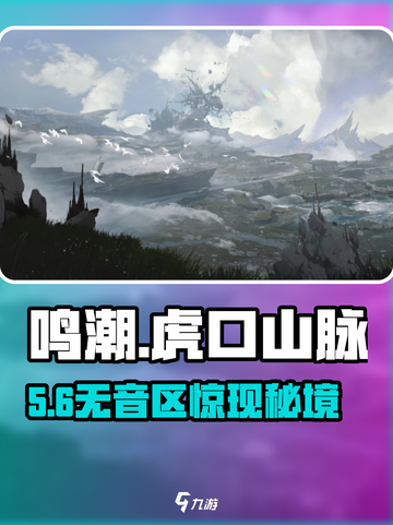 🎮鸣潮虎口山脉无音区惊现！截图1
