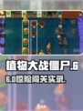 🔥植物大战僵尸6关神操作！🎯