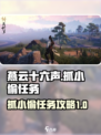 燕云十六声抓小偷任务怎么做介绍