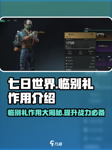七日世界临别礼作用介绍介绍截图1