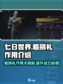 七日世界临别礼作用介绍介绍