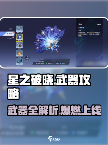 《星之破晓》武器全解析💥新手必看攻略！🎮截图1
