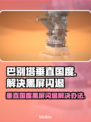 巴别塔垂直国度黑屏闪退？❌教你一招轻松解决！🎮