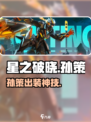 星之破晓孙策神装曝光🔥
