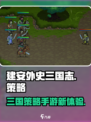 建安外史三国志好玩吗介绍