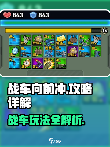 战车向前冲攻略详解介绍截图1