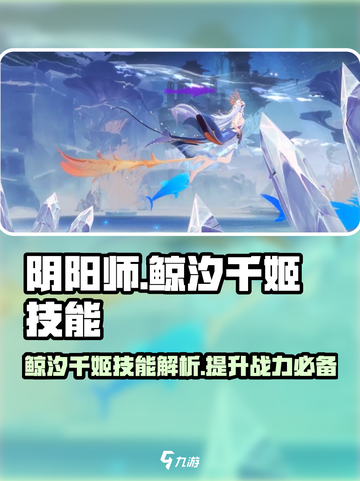 阴阳师鲸汐千姬技能怎么样介绍截图1