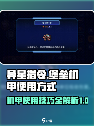 异星指令堡垒机甲怎么用介绍截图1