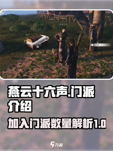 燕云十六声门派能加入几个介绍截图1