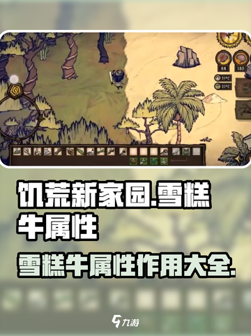 饥荒新家园雪糕牛有什么用介绍截图1