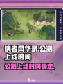 侠者风华录🔥公测上线时间曝光！🎉