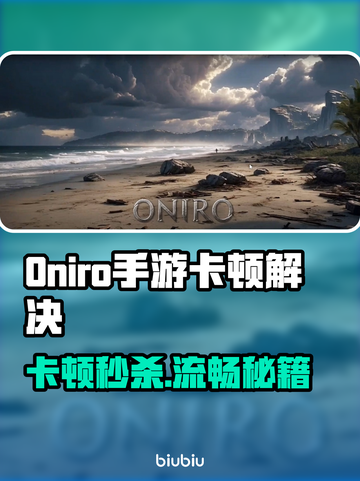 🎮《Oniro手游卡顿爆肝解决方法！》💥截图1