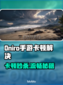 🎮《Oniro手游卡顿爆肝解决方法！》💥