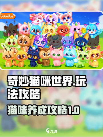 奇妙猫咪世界攻略介绍截图1