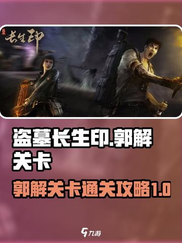 盗墓长生印郭解关卡要怎么过介绍截图1