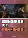 盗墓长生印郭解关卡要怎么过介绍
