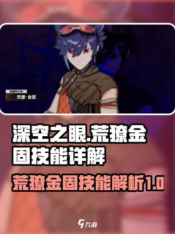 深空之眼🔥荒獠金固技能全面解析！截图1