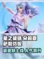 星之破晓：朵莉亚皮肤超🔥，萨勒芬妮登场🎉