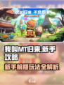 我叫MT归来新手攻略介绍