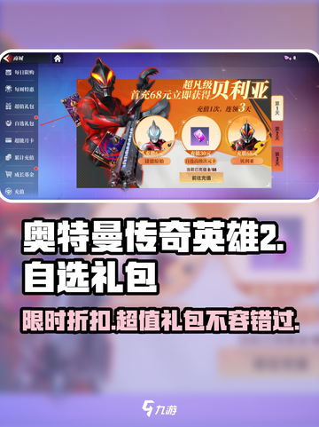 奥特曼传奇英雄2自选礼包🔥超值吗？💎游戏党必看！截图1