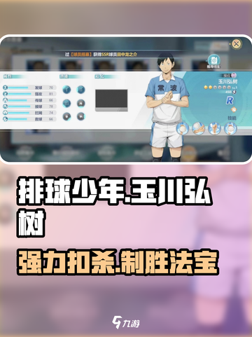 排球少年手游🔥玉川弘树超强球员介绍来啦！💥截图1