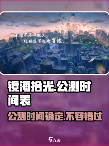 镜海拾光🔥公测时间曝光，快来抢先知道！截图1