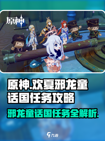 原神🔥欢夏邪龙童话国任务超详细攻略来啦！截图1