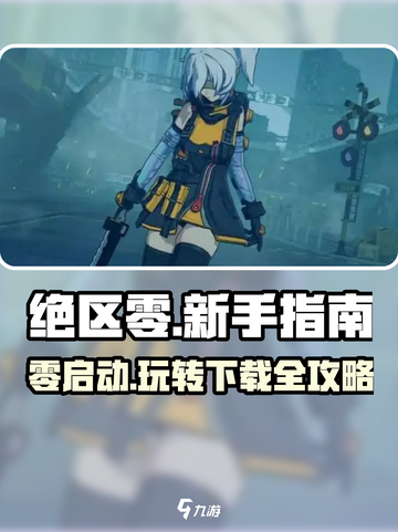 绝区零💥下载教程+玩法攻略来啦！！！截图1