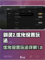 剑灵2怎么优化设置介绍