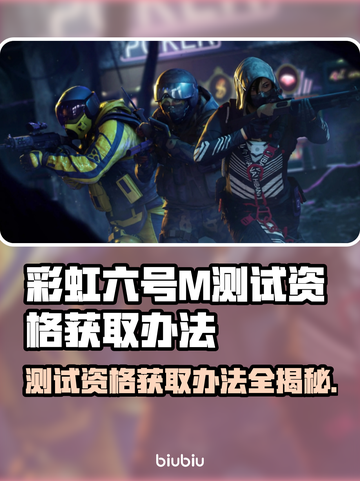 彩虹六号M测试资格获取🔥超简单办法💎截图1
