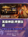 龙息神寂评测玩法介绍介绍