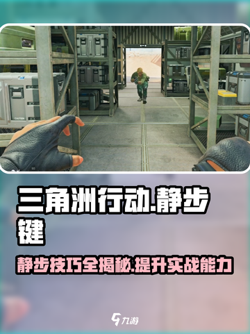三角洲行动怎么静步介绍截图1