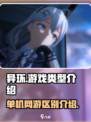 异环是单机还是网游游戏介绍