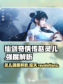仙剑世界赵灵儿怎么样介绍