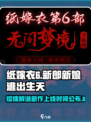纸嫁衣6上线时间🔥超劲爆💥等你来玩！