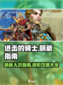 进击的骑士攻略大全介绍
