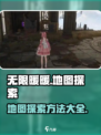 无限暖暖地图怎么探索介绍