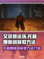 艾尔登法环🔥托莉娜暗剑获取方法大公开！