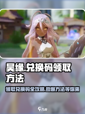 昊缘🔥兑换码领取方法/Game Name必备码截图1