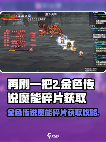 再刷一把2金色传说魔能碎片怎么获取介绍截图1