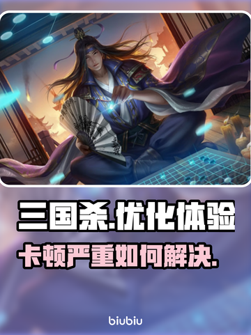 三国杀卡顿🔥用这款加速器轻松解决！截图1