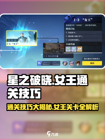 星之破晓女王关卡怎么过介绍截图1